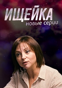 Ищейка