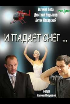 И падает снег