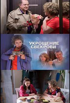 Укрощение свекрови