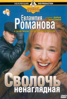 Евлампия Романова