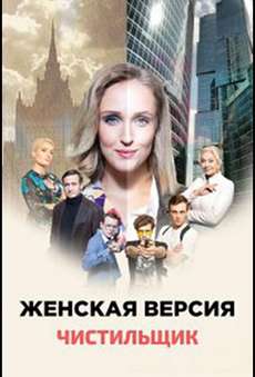 Женская версия