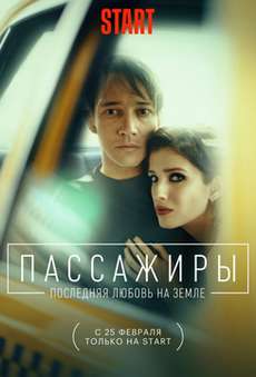 Пассажиры. Последняя любовь