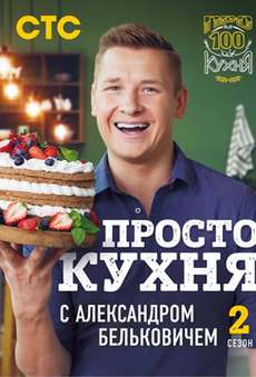 Просто кухня