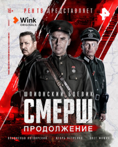 Смерш