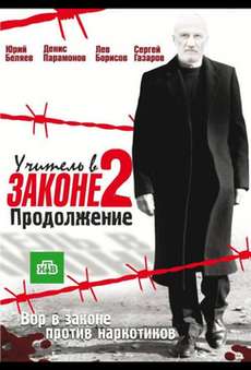 Учитель в законе