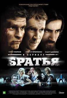 Братья сериал 2012