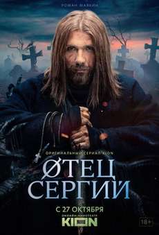 Сергий против нечисти 2 сезон