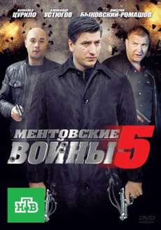 Ментовские войны