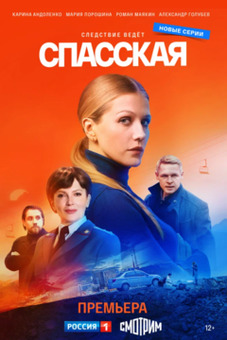 Спасская 3 сезон