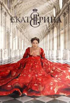 Екатерина 4 сезон