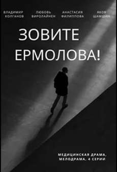 Зовите Ермолова 2