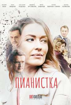 Пианистка 3 сезон