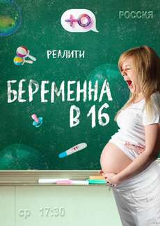 Беременна в 16 8 сезон