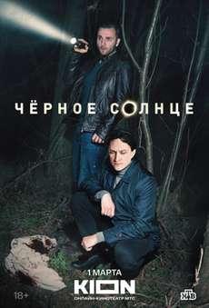 Черное солнце