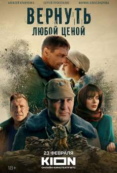 Вернуть любой ценой