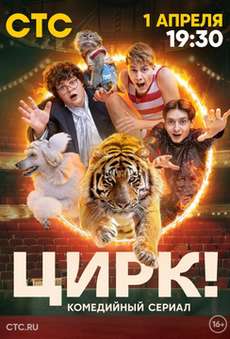 Цирк сериал