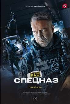 Наш спецназ 3 сезон