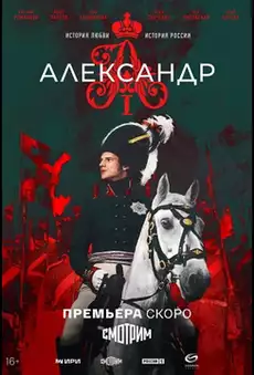 Александр 1