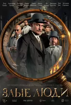 Злые люди