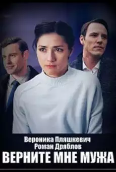 Верните мне мужа