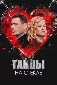 Танцы на стекле
