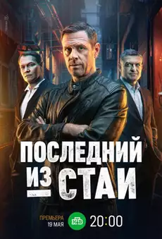 Последний из стаи