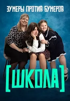 Школа