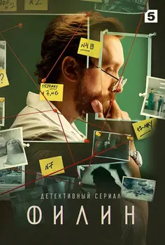 Филин 4 сезон