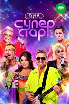 ВИА Суперстар 2 сезон