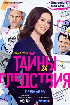 Тайны следствия 25 сезон