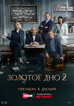 Золотое дно 2 сезон
