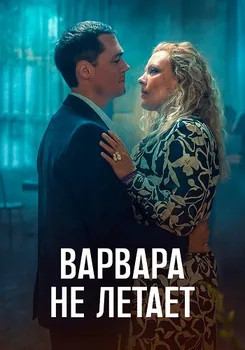 Варвара не летает