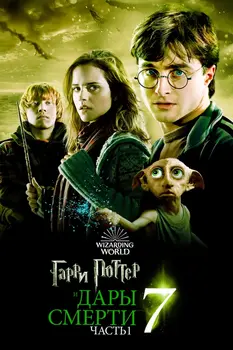 Гарри Поттер 7 часть
