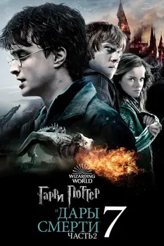 Гарри Поттер 8 часть
