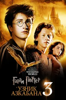 Гарри Поттер 3 часть