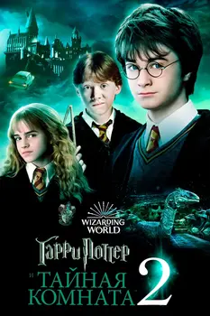 Гарри Поттер 2 часть